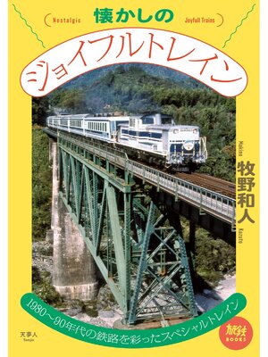 cover image of 旅鉄BOOKS062 懐かしのジョイフルトレイン
